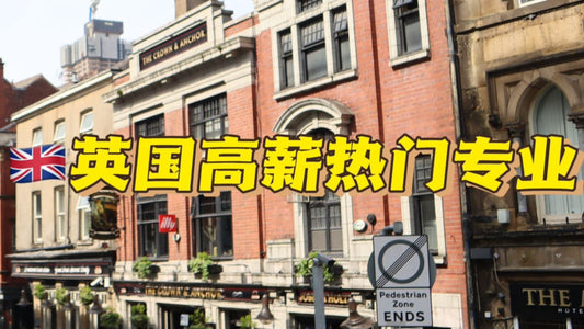 🇬🇧英国六大高薪热门专业&大学大揭秘💥