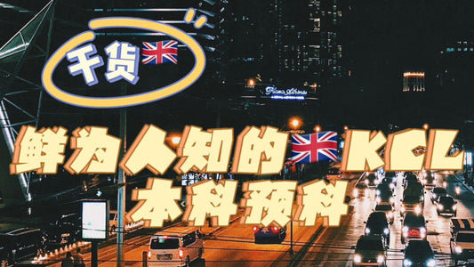 鲜为人知的🇬🇧KCL本科预科