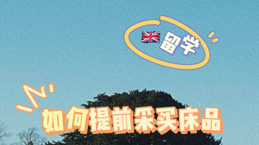 在🇬🇧英国留学如何提前采买床上用品