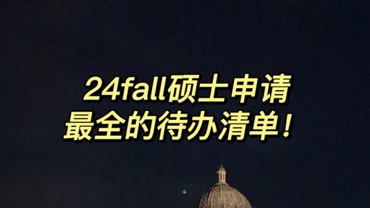 🇬🇧硕士申请 全年待办材料清单