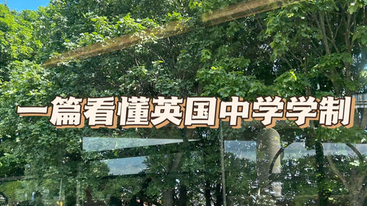 英国中学学制全攻略,一篇看懂