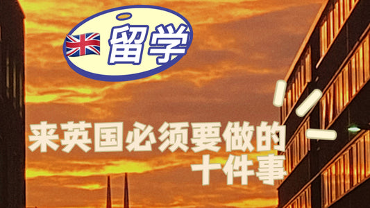 英国留学必须要做的十件事