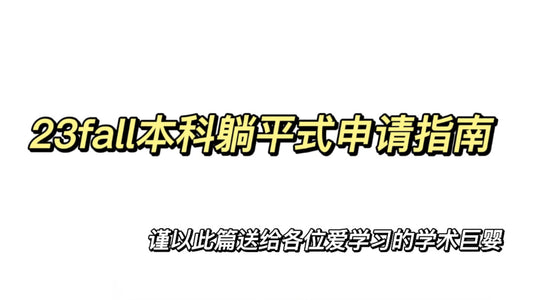 23fall本科如何躺平式申请 统统告诉你