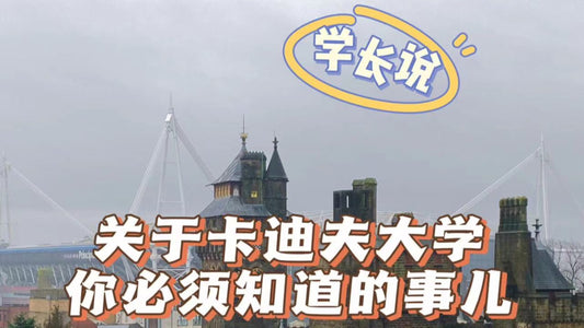 学长说:关于卡迪夫那些你必须知道的事儿