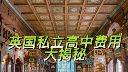 英国🇬🇧私立高中费用大揭秘