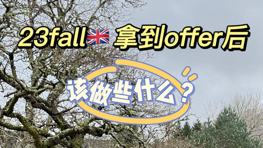 23fall🇬🇧拿到offer后该做些什么