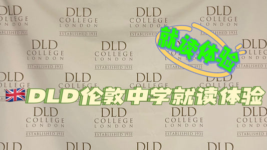🇬🇧DLD London高中就读体验