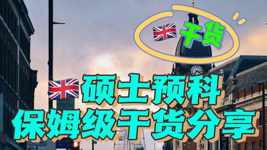 关于🇬🇧英国硕士预科你想知道的🤔️