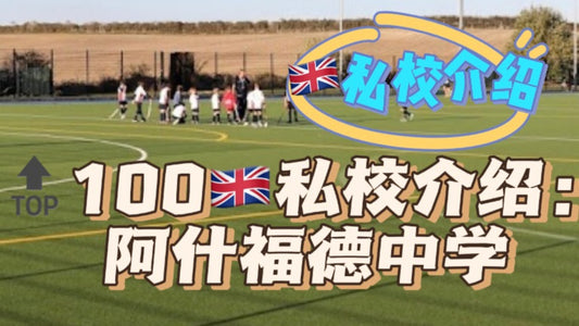 🔝100🇬🇧私校介绍:阿什福德中学