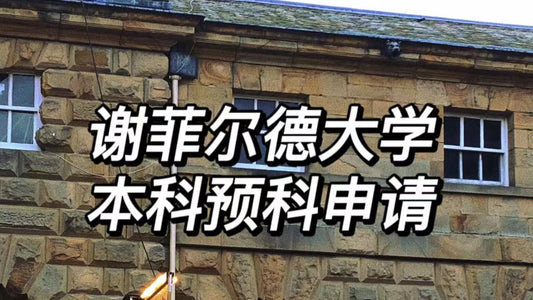 🇬🇧谢菲尔德大学本科预科申请