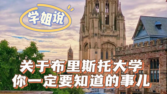 学姐说:关于布里斯托大学,这些东西你一定要知道!