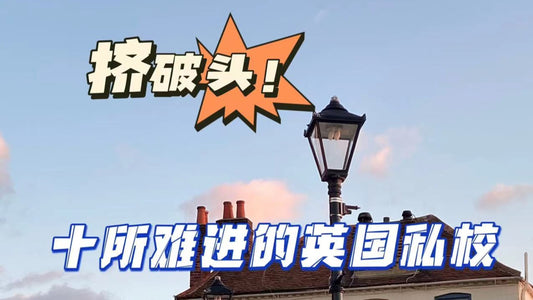 十所难进的🇬🇧贵族私校