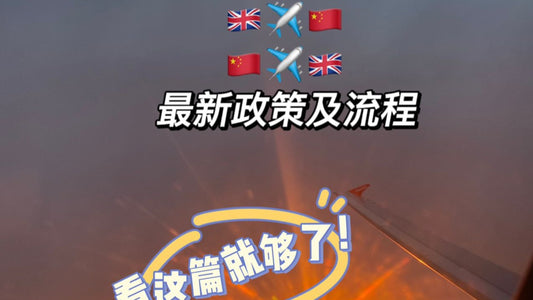 🇬🇧✈️🇨🇳 不再隔离?回家过年咯!