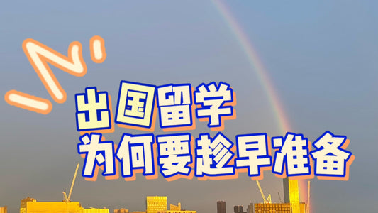 出国留学,为什么要趁早规划?
