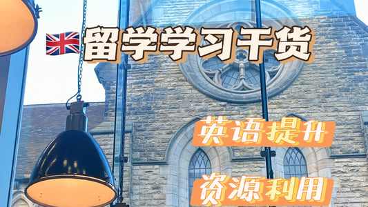 英国留学干货|提高学习效率小妙招