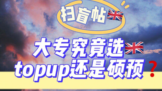 大专/自考究竟选topup还是硕预❓