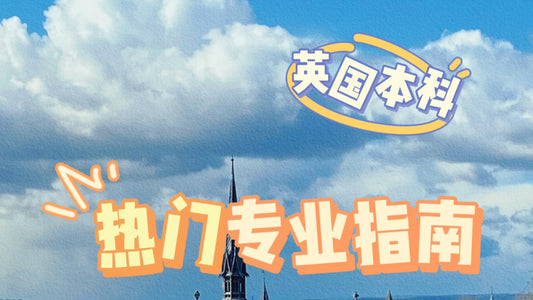 英国本科热门专业指南🧭