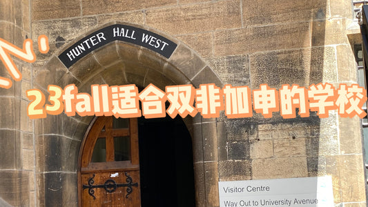23fall目前适合双非🇬🇧加申的学校