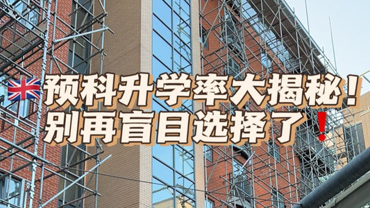 🇬🇧英国超全预科升学率!别再盲目选择了❗️