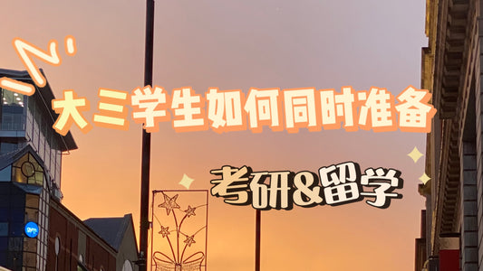 大三学生如何同时准备考研&🇬🇧留学
