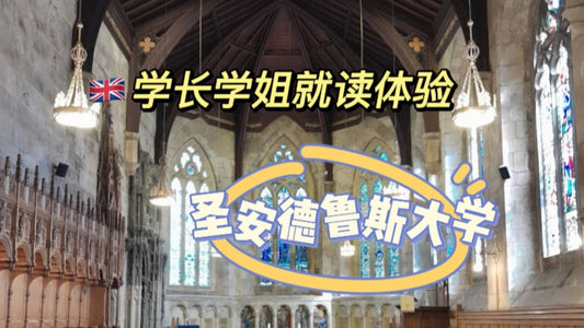 🇬🇧圣安德鲁斯大学就读体验