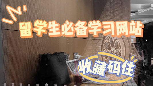 学姐收藏夹的英国留学学习必备网站!快点码住!