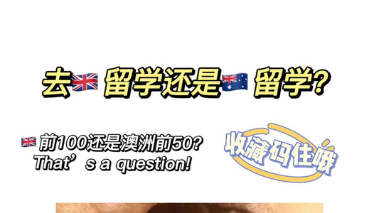 英国QS前100和澳洲QS前50 怎么选?