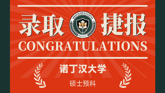 恭喜Q同学被University of Nottingham录取