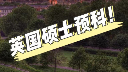 你与🇬🇧英国硕士的距离只差一个预科!