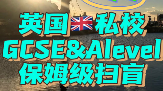 英国🇬🇧私校GCSE/Alevel保姆级扫盲
