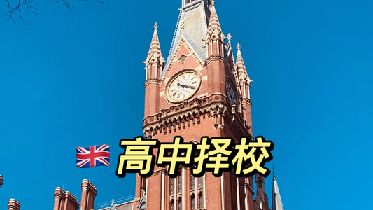 一些打破传统的英国高中🇬🇧择校观念