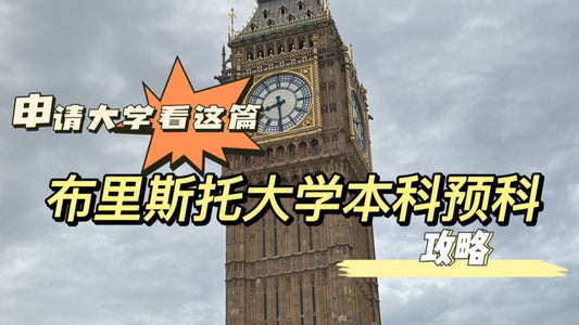 布里斯托大学🇬🇧本科预科申请攻略