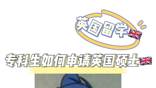 专科毕业生如何上英国硕士❓