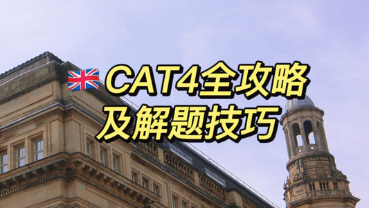 🇬🇧CAT4全攻略&解题技巧,新出炉真题!