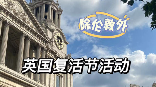 🇬🇧复活节除伦敦外的盛大活动