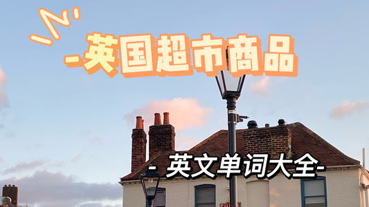 英国超市商品-英文单词大全