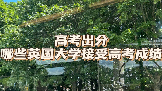 接受高考成绩的英国🇬🇧大学