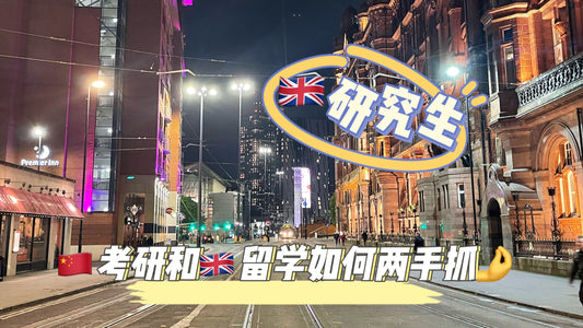 英国硕士🆓申请,考研和留学如何两手抓