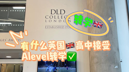 有什么英国🇬🇧高中接受Alevel转学生的❓