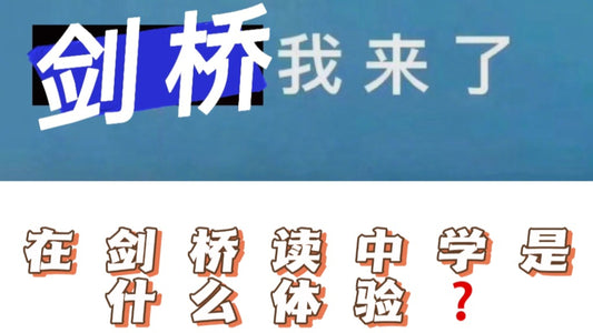 在剑桥读中学是什么体验❓