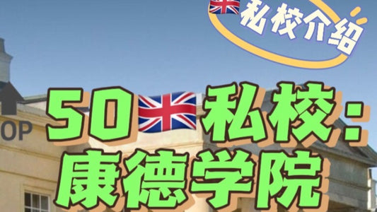 🔝50🇬🇧私校介绍:协和中学