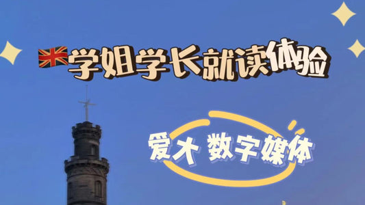 🇬🇧学长学姐带你体验爱丁堡大学数字媒体专业