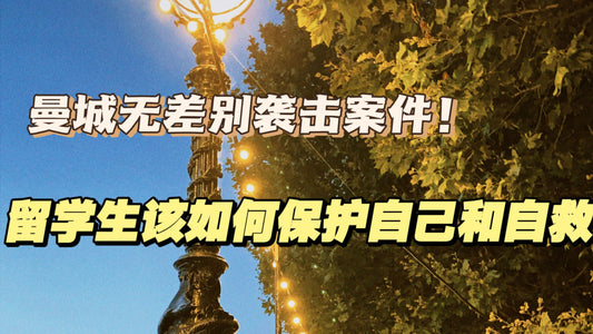🇬🇧留学生如何保护自己与自救