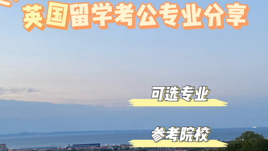 适合留学生考公专业盘点