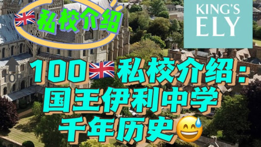🔝100🇬🇧私校:国王伊利中学