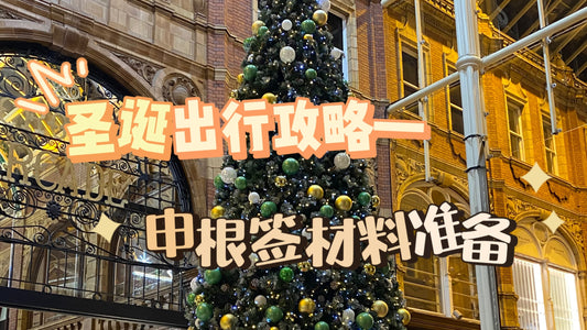 圣诞节🎄出行—申根签材料准备及申请流程