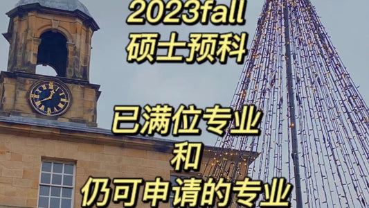 2023年硕士预科已满位专业及🉑️申专业