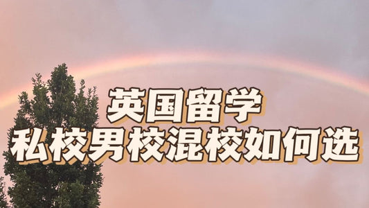 英国男校女校混校怎么选❓择校必看❗️