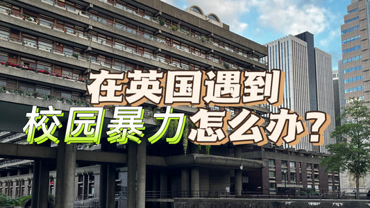 在英国遇到校园暴力怎么办