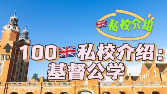 🔝100🇬🇧私校介绍:基督公学